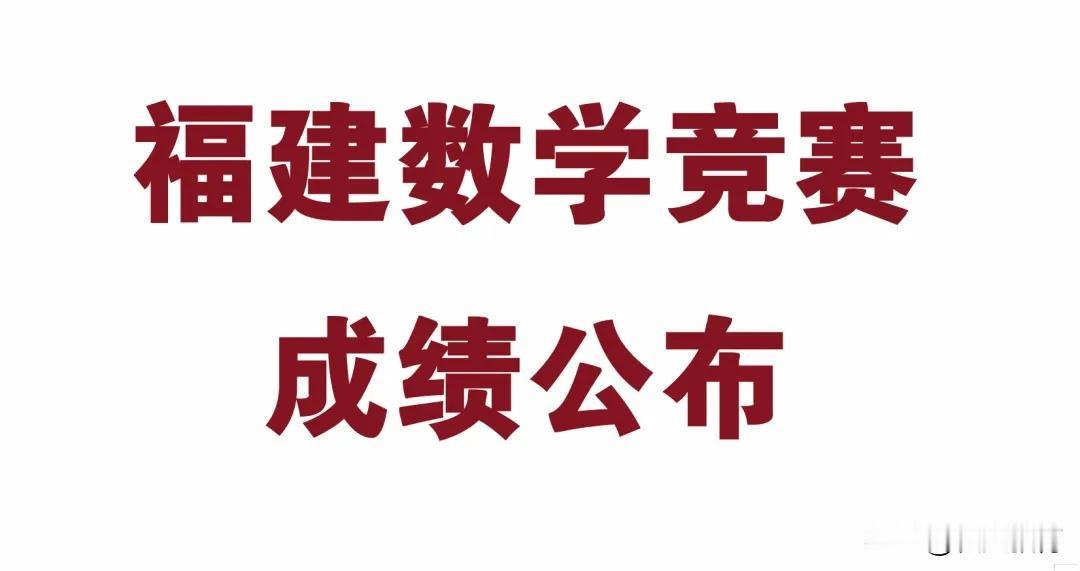 福建数学竞赛成绩公布
各位数学竞赛生注意，今天数学竞赛成绩可以查了，具体地址唐老