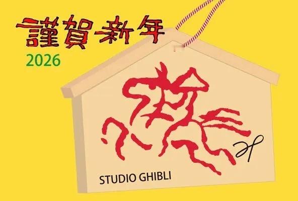 每年都不缺席，宫崎骏老爷子发布2026年新年贺图（其他为2025-2016） 