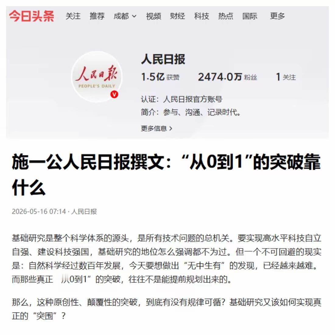 施一公在《人民日报》发文称:
   基础研究是整个科学体系的源头，是所有技术问题