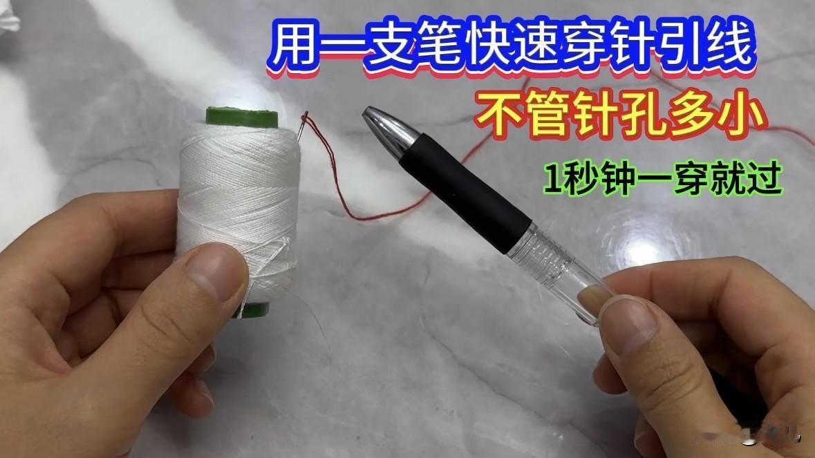 龙儿分享了三个快速穿针引线的实用方法：一是用圆珠笔和塑料扫把细条自制穿针神器，轻