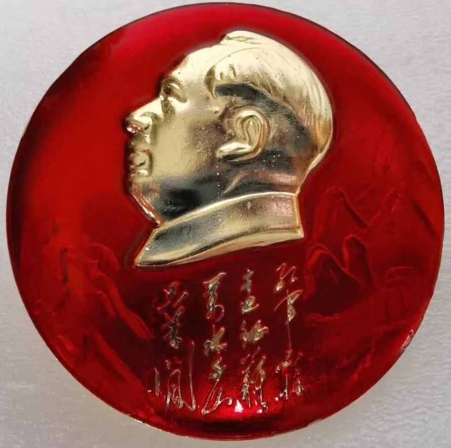 ＃红色文化＃
毛主席像章欣赏：
   《红军不怕远征难万水千山只等闲【成都柴油汽