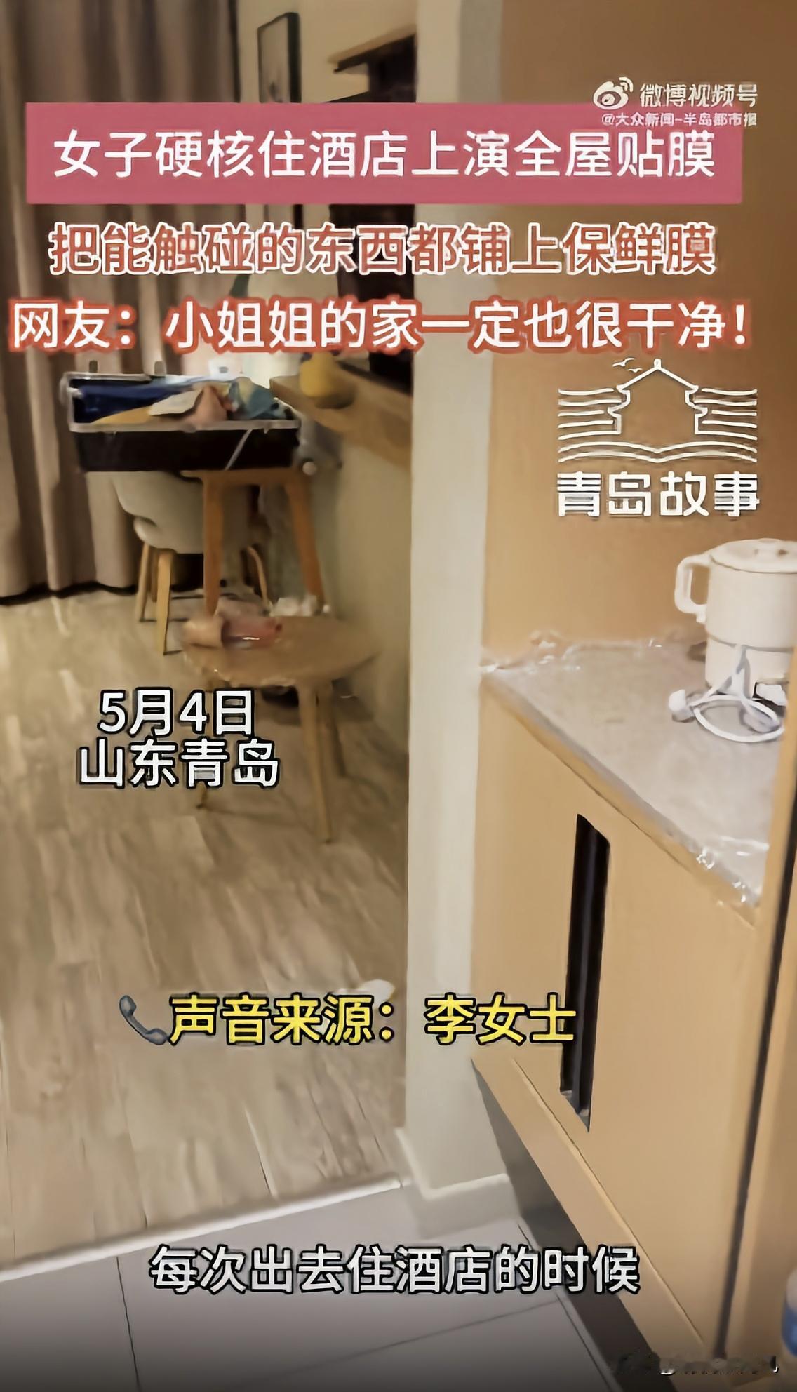 “万万想不到！”5月7日山东热搜报道，山东青岛一名女子入住酒店后，进房间没有先休