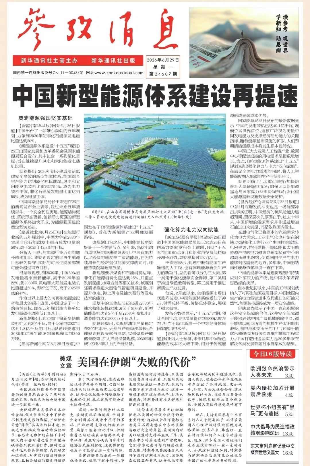 【#早安#】早上好！  今日报纸头版：①中国新型能源体系建设再提速②美媒文章：美