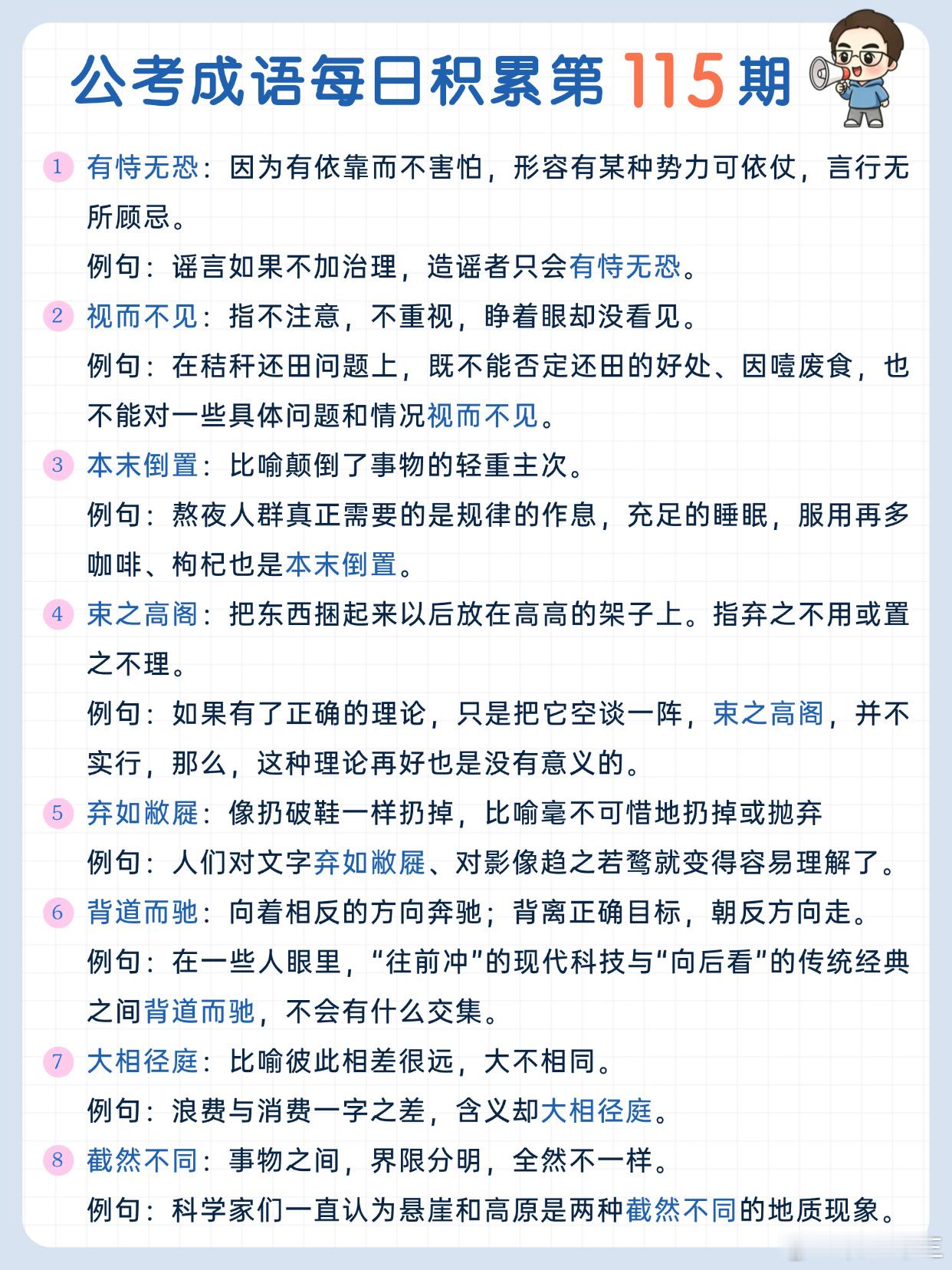 公考成语每日积累第115期有恃无恐 视而不见 本末倒置 束之高阁弃如敝屣 背道而