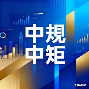 中規中矩的观世界