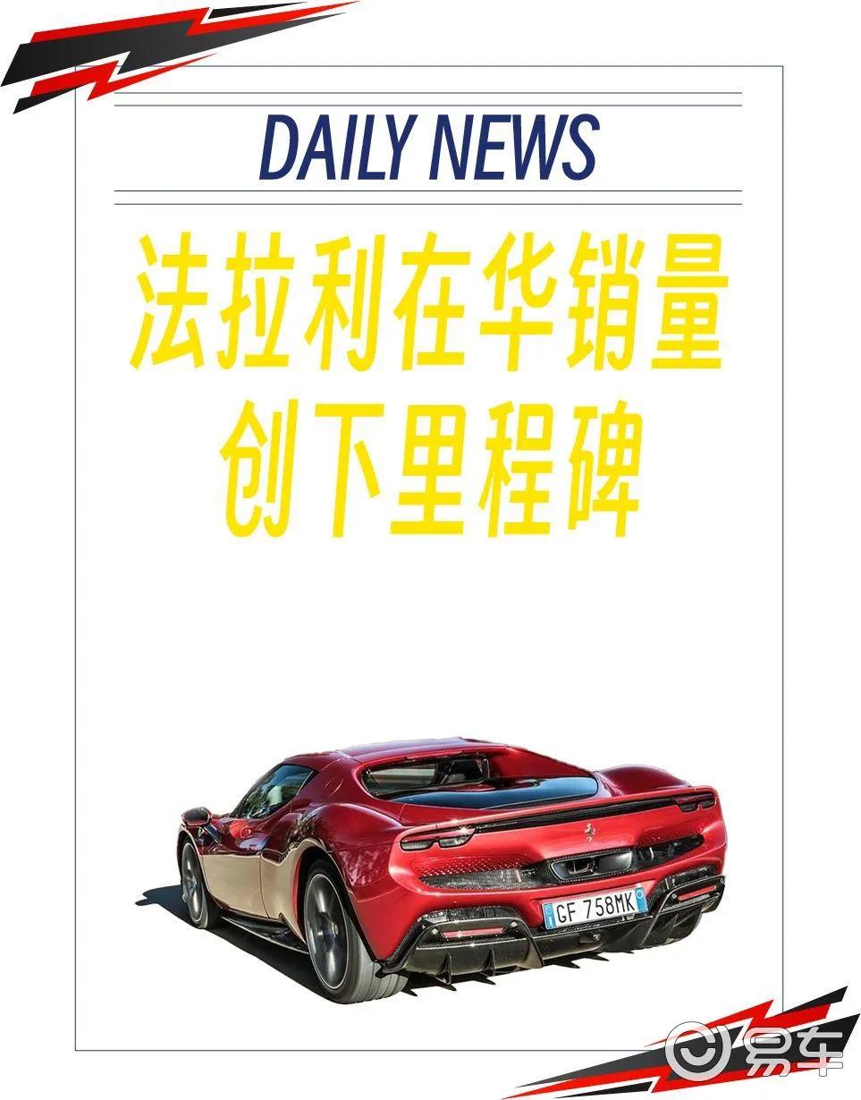 女性占比创首位，中国成为法拉利新销售市场
来自世界著名跑车制造商法拉利的消息称，