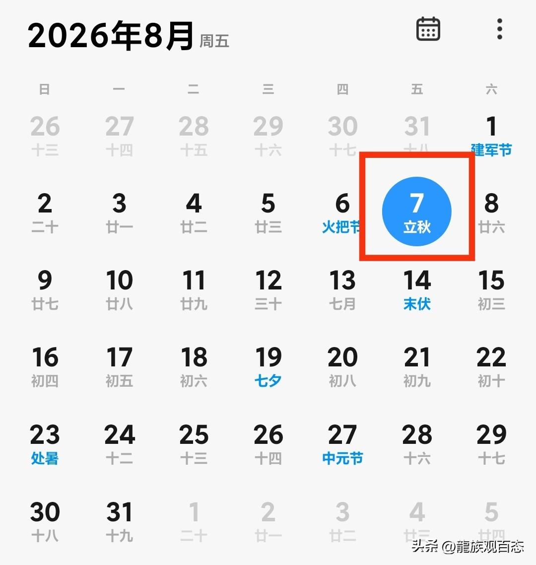 太好了！2026年8月7日，也就是今天，终于立秋啦！

夏天总算到尾声了。

只