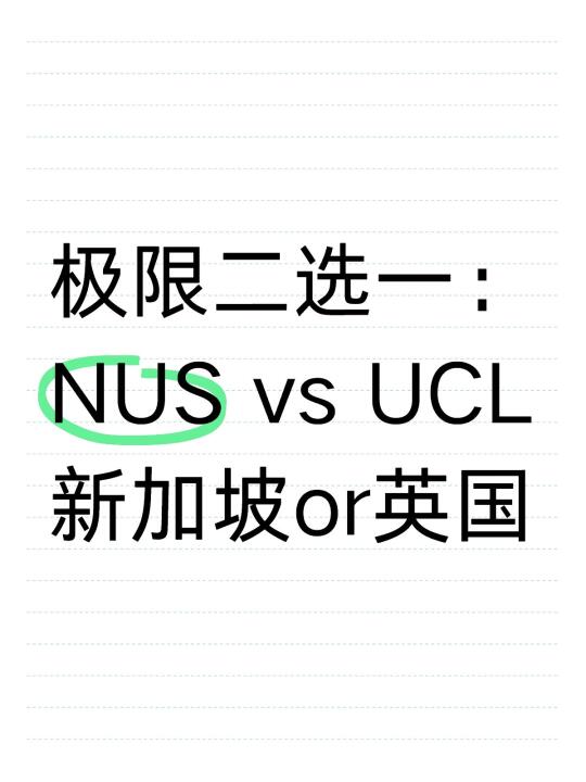 极限二选一：NUS vs UCL，新加坡or英国！