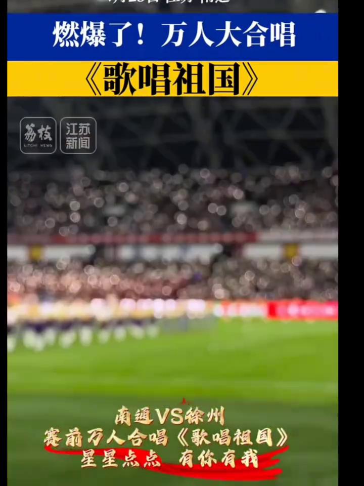 燃爆了！万人大合唱《歌唱祖国》，南通VS徐州。
赛前万人合唱《歌唱祖国》，星星点