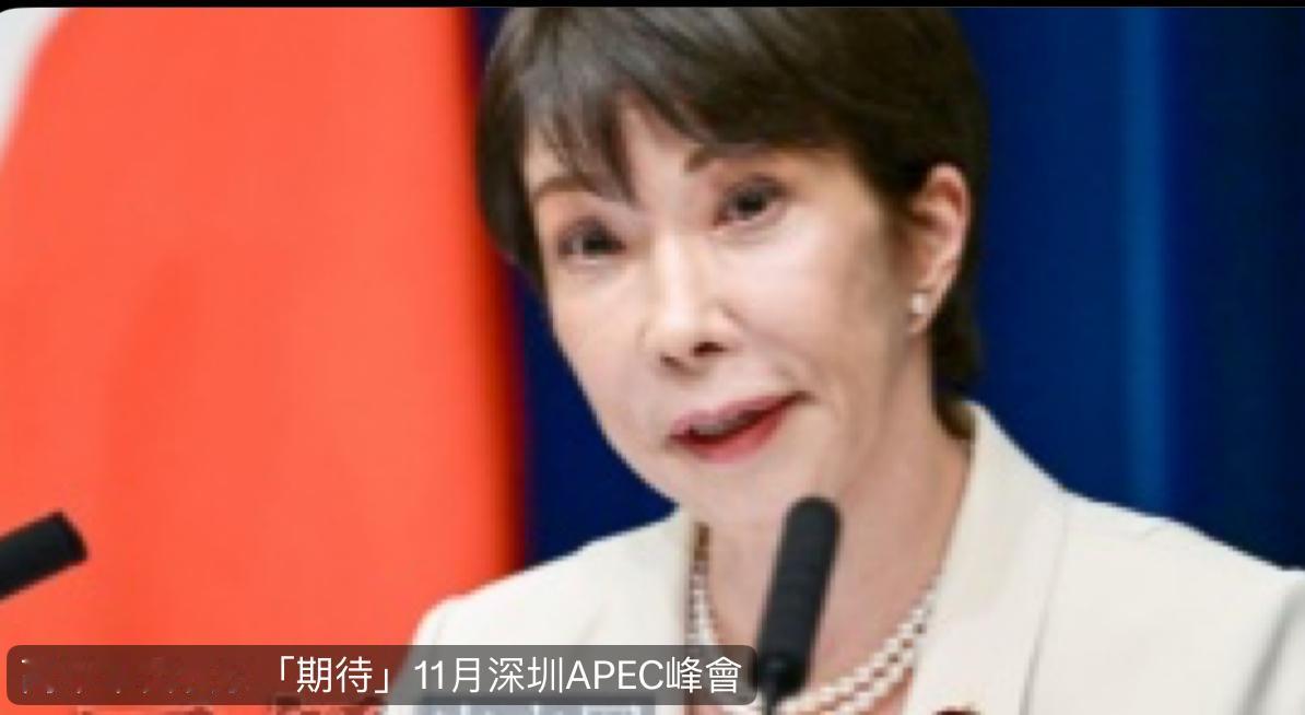 7月28日，高市早苗最新发出改善中日关系的信号！她说非常期待今年11月在深圳AP