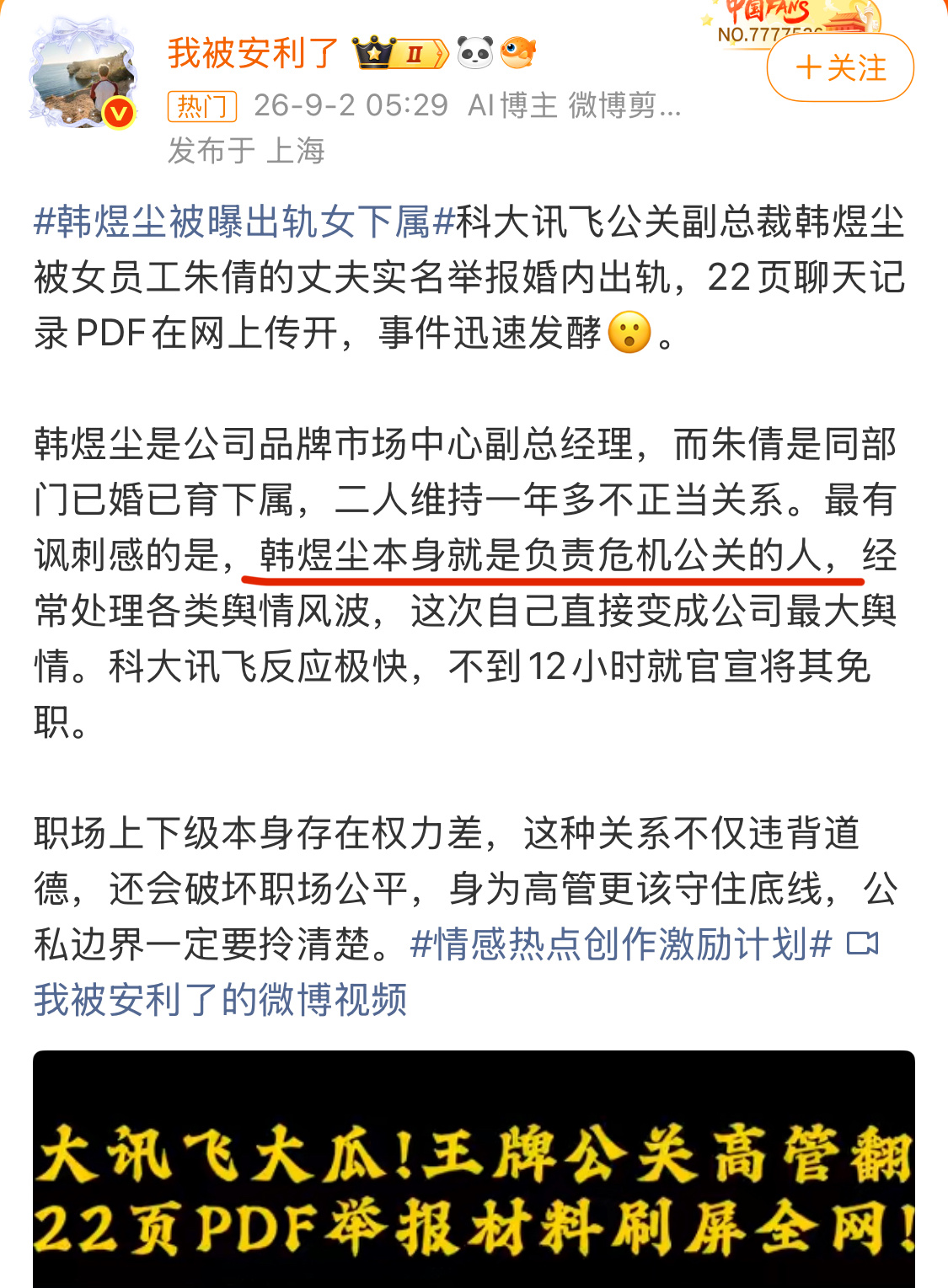 科大讯飞 高管出轨本来是干辟谣的，结果自己成了负面新闻的男主[揣手] ​​​