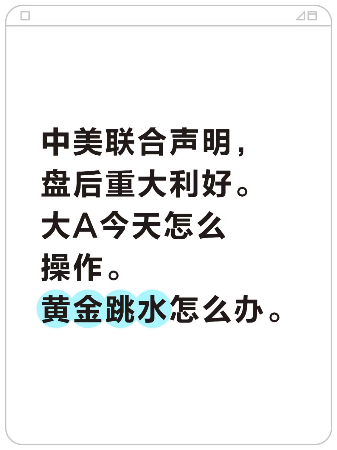 中美声明重大利好，大A，黄金怎么办