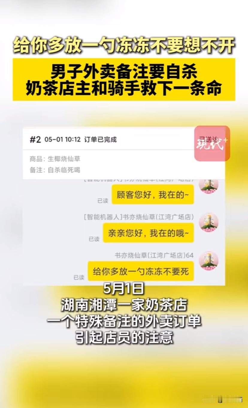 湖南湘潭，男子点奶茶备注：临死前喝。奶茶店店主线上不断安抚男子情绪：多给你放一勺