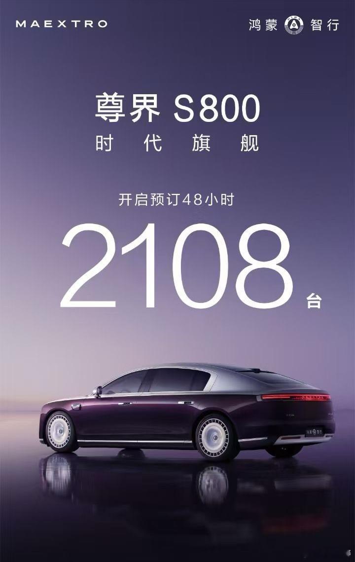 尊界S800 48小时预定2108台。 
