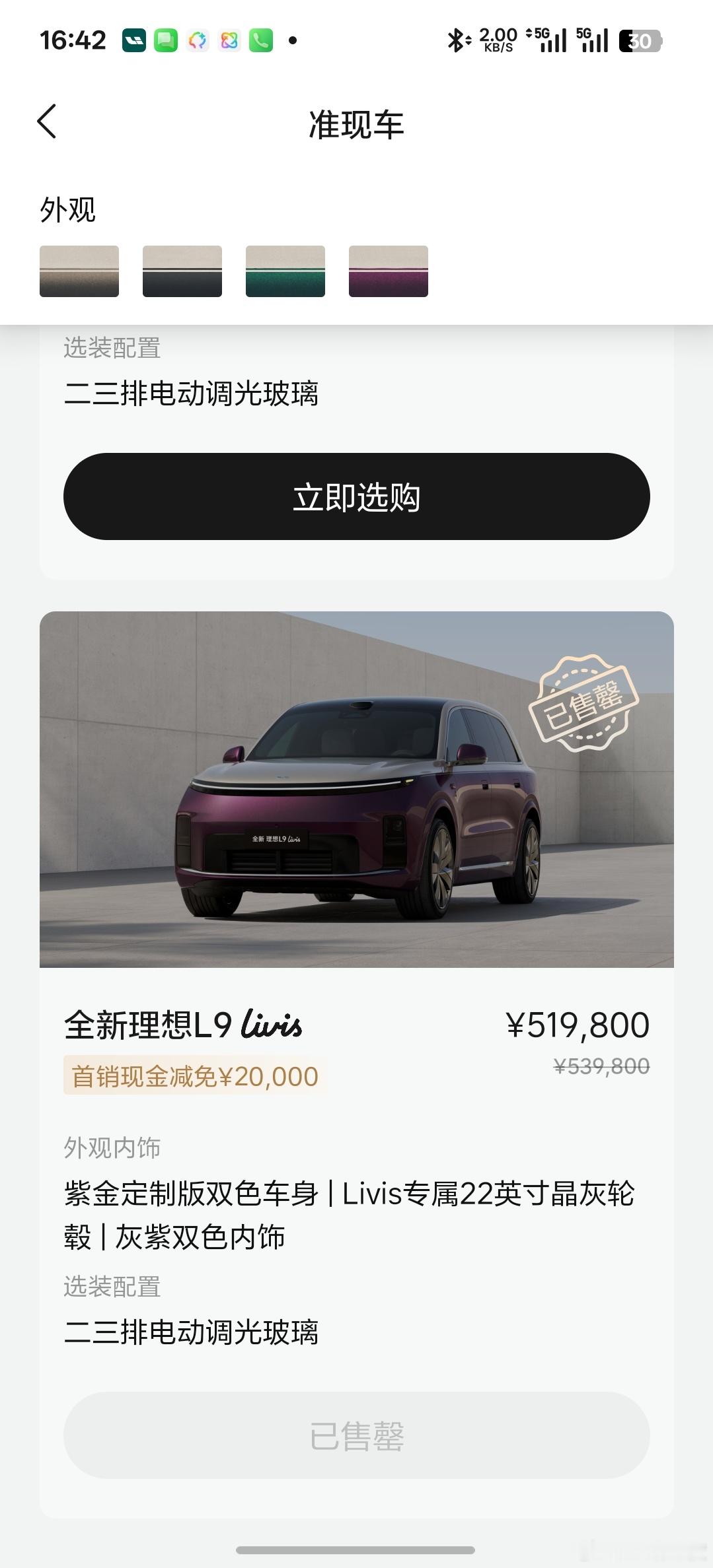 紫金配色的理想L9 Livis准现车售罄了，李想自己定的绿金还有。 