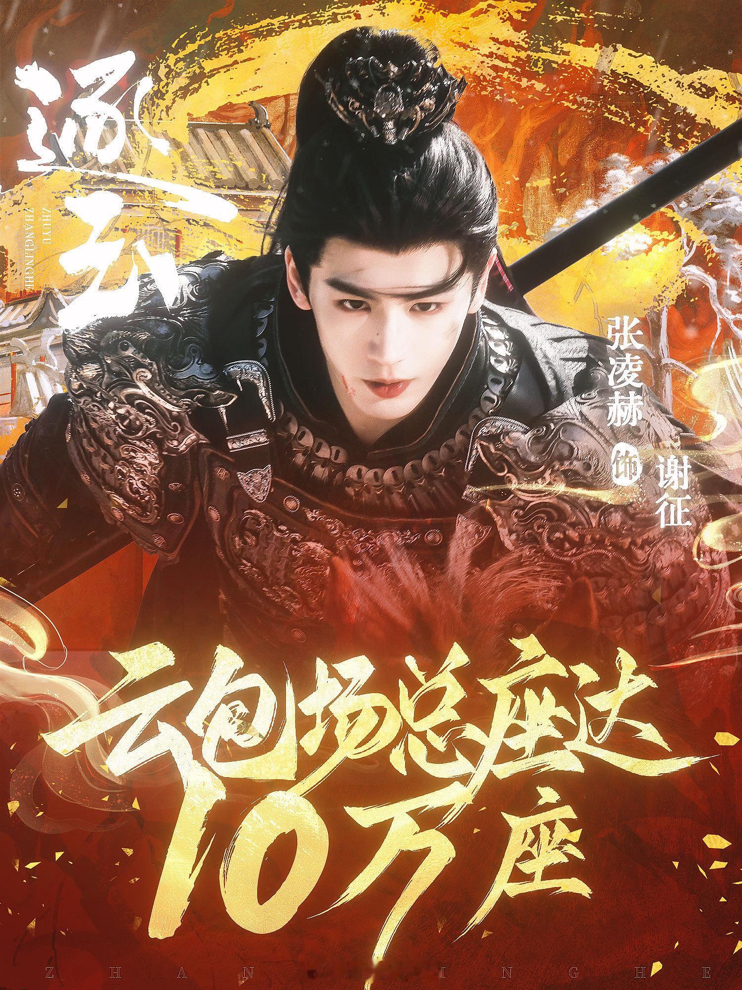 张凌赫《逐玉》云包场总座达10万座95生第一个现偶古偶均达成10万云包场‼️小核