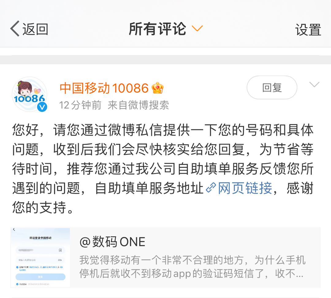 我真的被移动给无语到了，我本来就吐槽停机后收不到验证码的问题，结果这官方的回复推