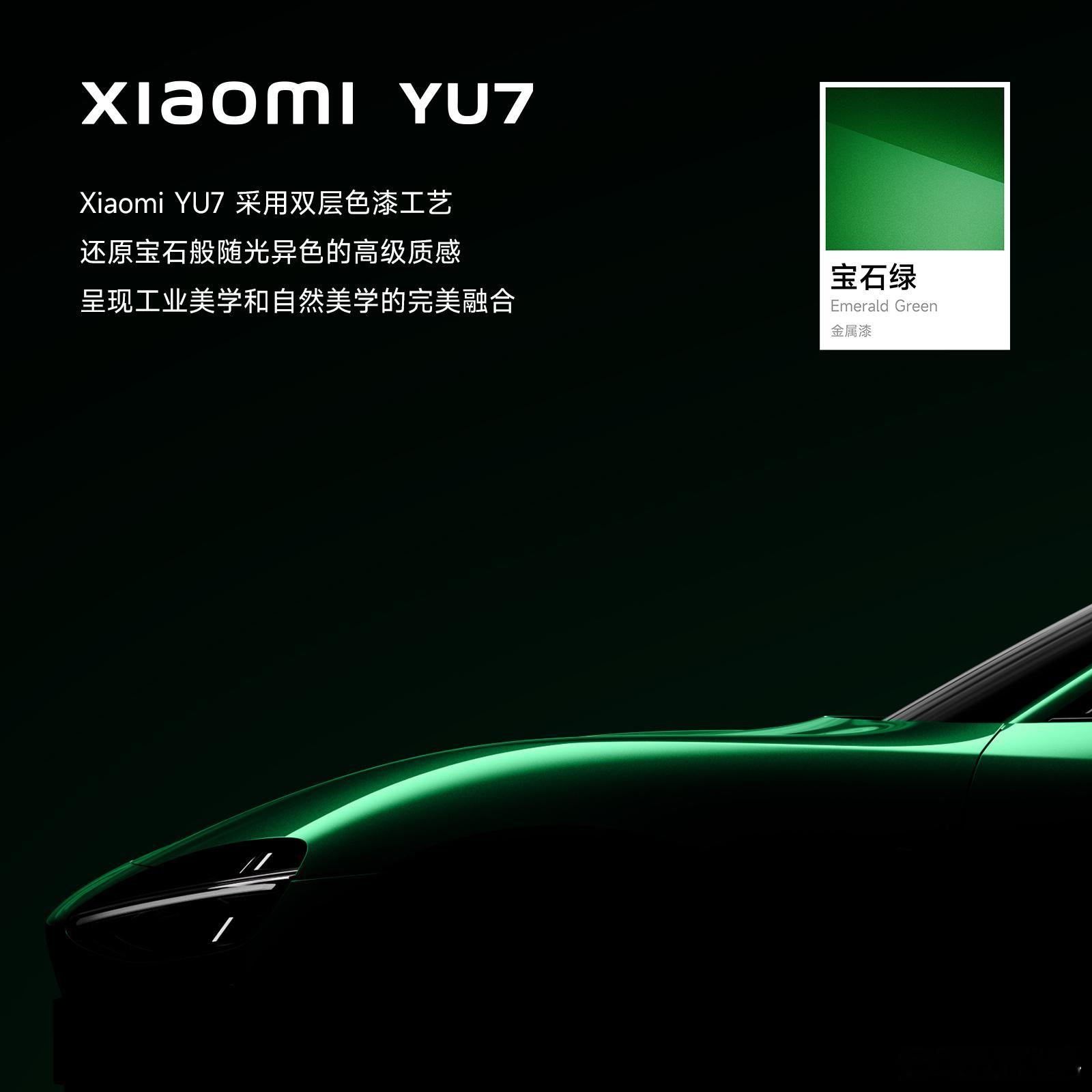 小米YU7宝石绿 不得不说，YU7也是把颜值玩明白了，宝石绿配色一亮相简直惊艳，