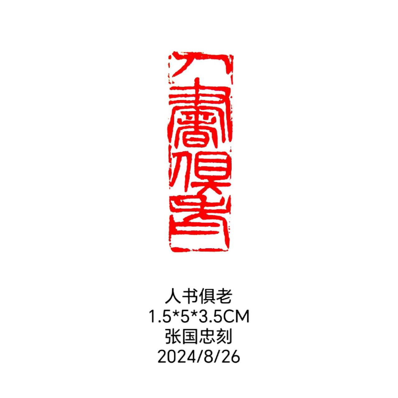 #西泠印社 #篆刻 #印章