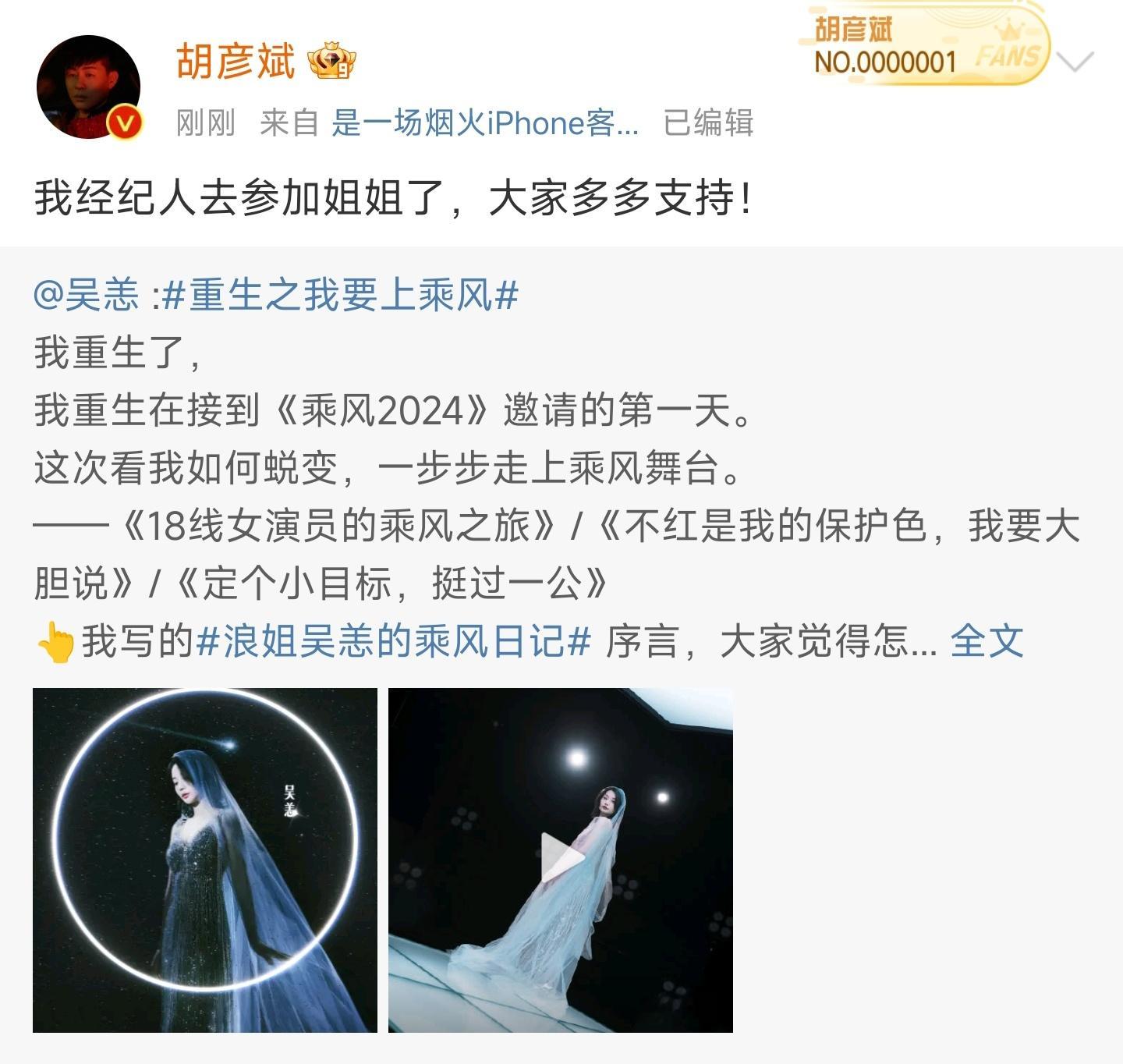 #胡彦斌经纪人去乘风破浪了#胡彦斌发博啦！哈哈，为经纪人吴恙打call，通过了！