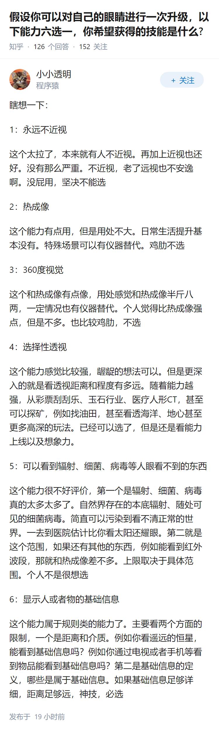 假设你可以对自己的眼睛进行一次升级，以下能力六选一，你希望获得的技能是什么?
