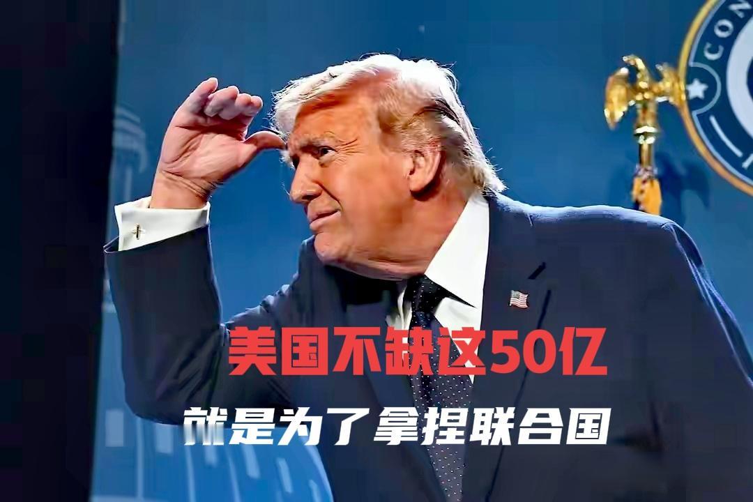 “欠费拿捏”:美国把缴纳联合国会费当成了生意。

美国又要补交7亿联合国欠款了，