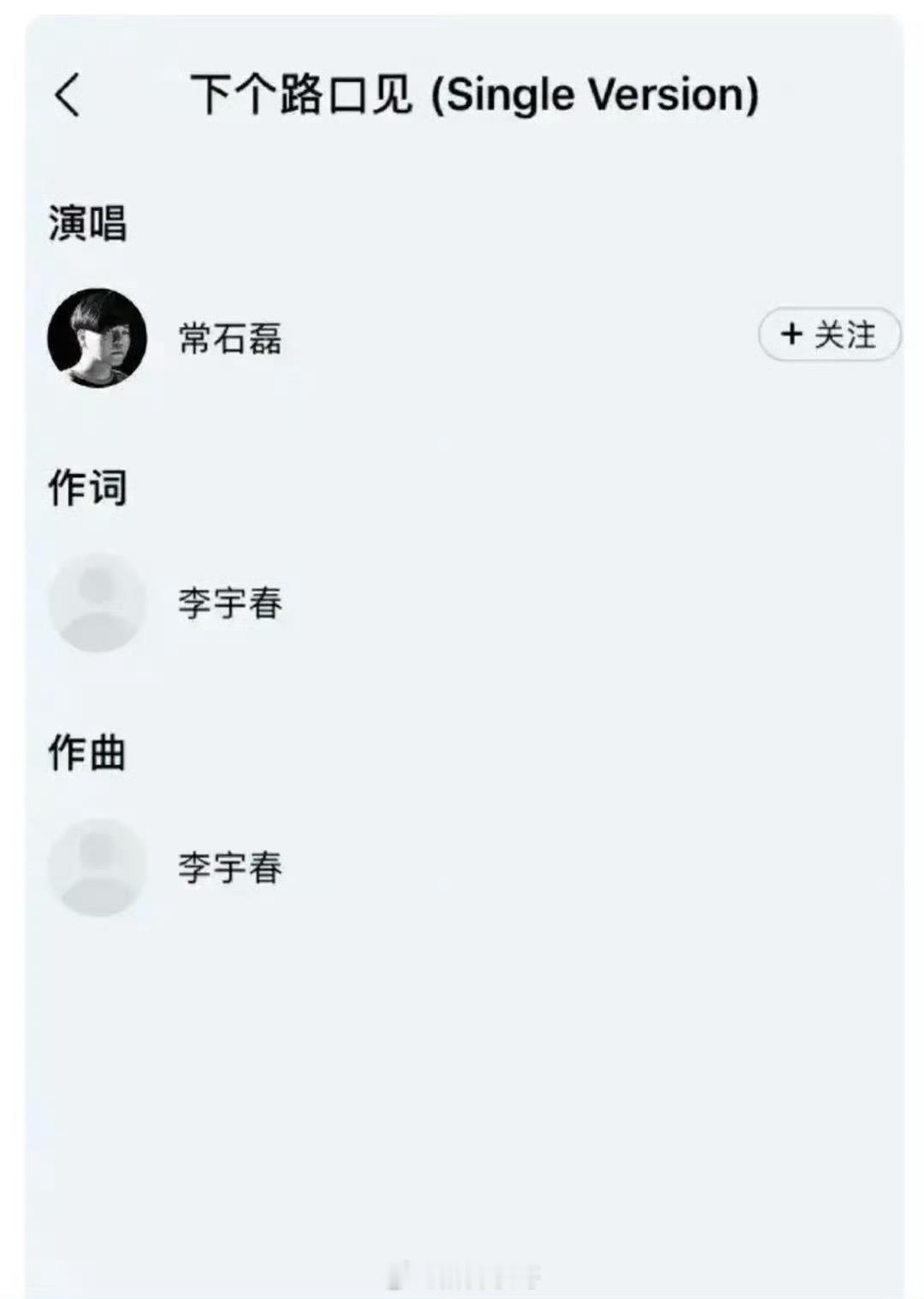 常石磊说自己从不听李宇春的歌，会被电到，但之前却翻唱过李宇春的歌，火车跑多了忘了