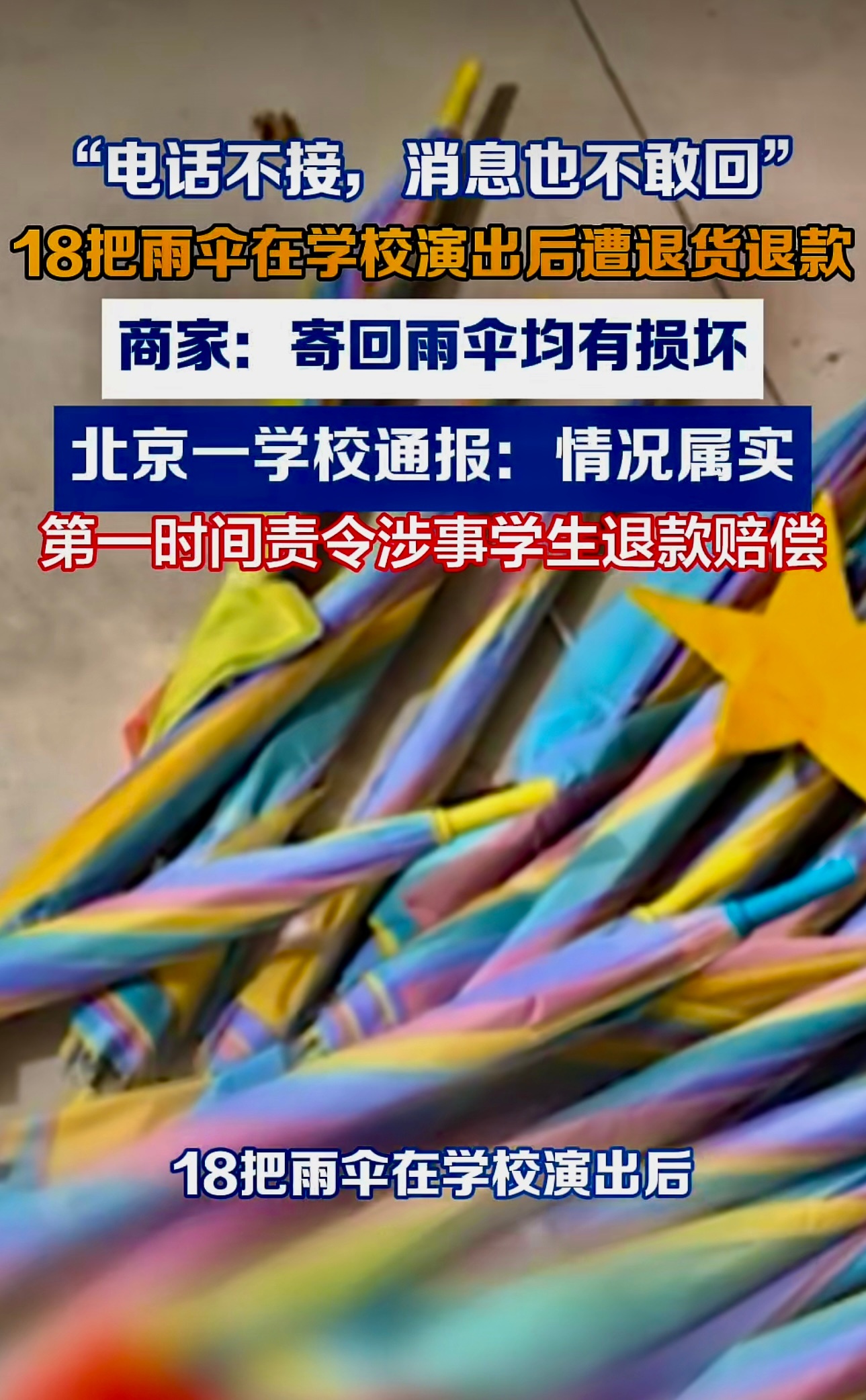 “电话不接，消息也不敢回”18把雨伞在学校演出后遭退货退款，商家：寄回雨伞均有损