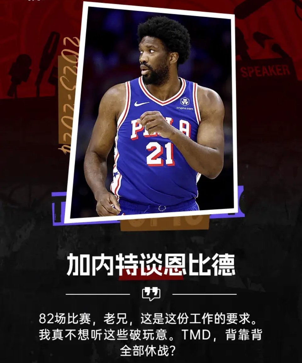 加内特怒喷恩比德：TMD背靠背全休战？82场比赛是工作的要求！大家怎么看？[do