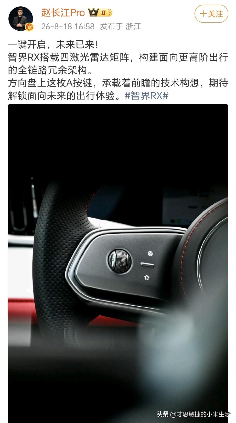 既智界官宣智界RX一键BOOST后，就在刚刚赵长江总再次爆料智界RX黑科技，方向