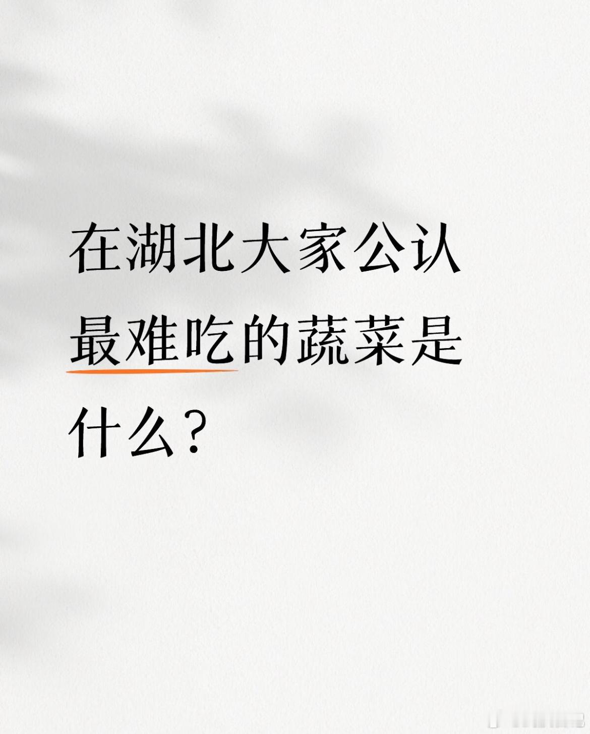 你最讨厌哪一道湖北菜？在湖北公认最难吃的菜武汉夜聊