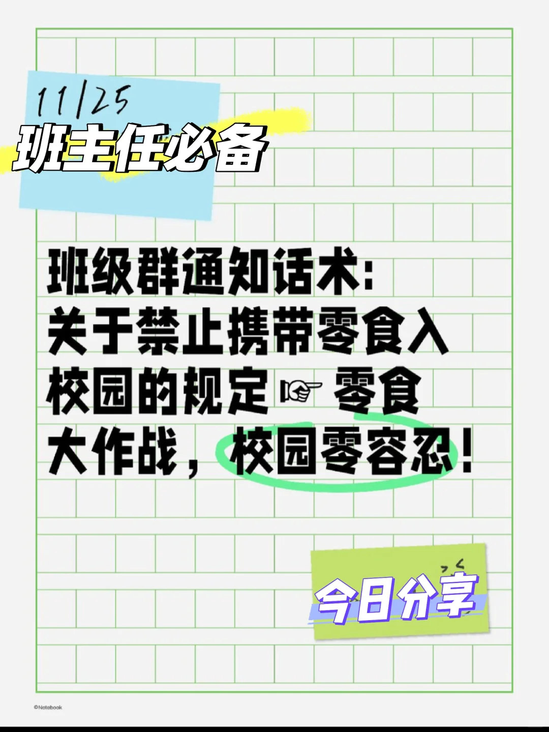 班级群通知话术:零食大作战，校园零容忍！