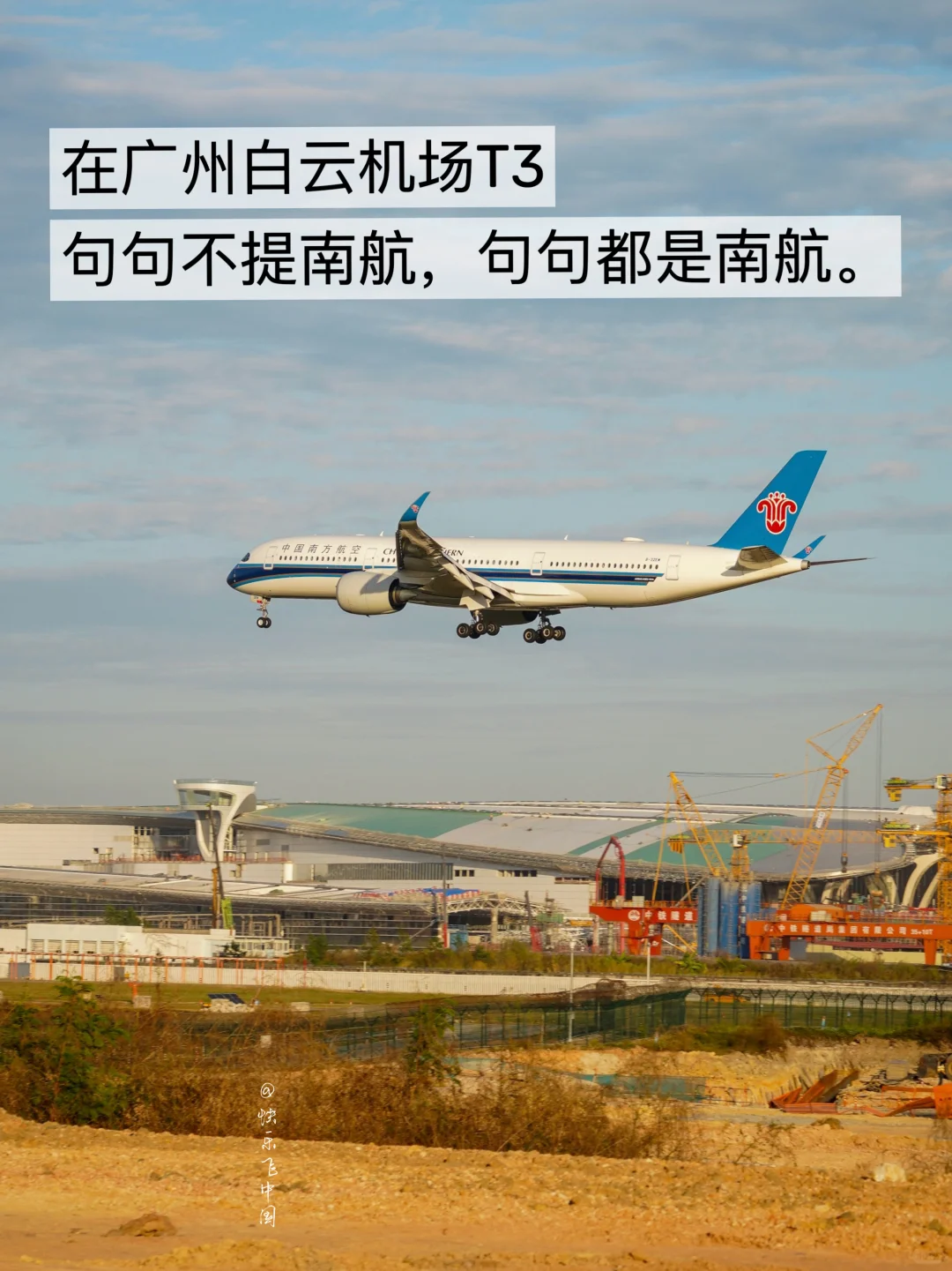 在广州T3，句句不提南航，句句都是南航。