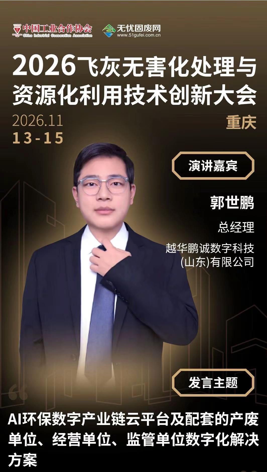 🎤演讲嘉宾：郭世鹏 总经理👍🏻越华鹏诚数字科技(山东)有限公司👍🏻发言