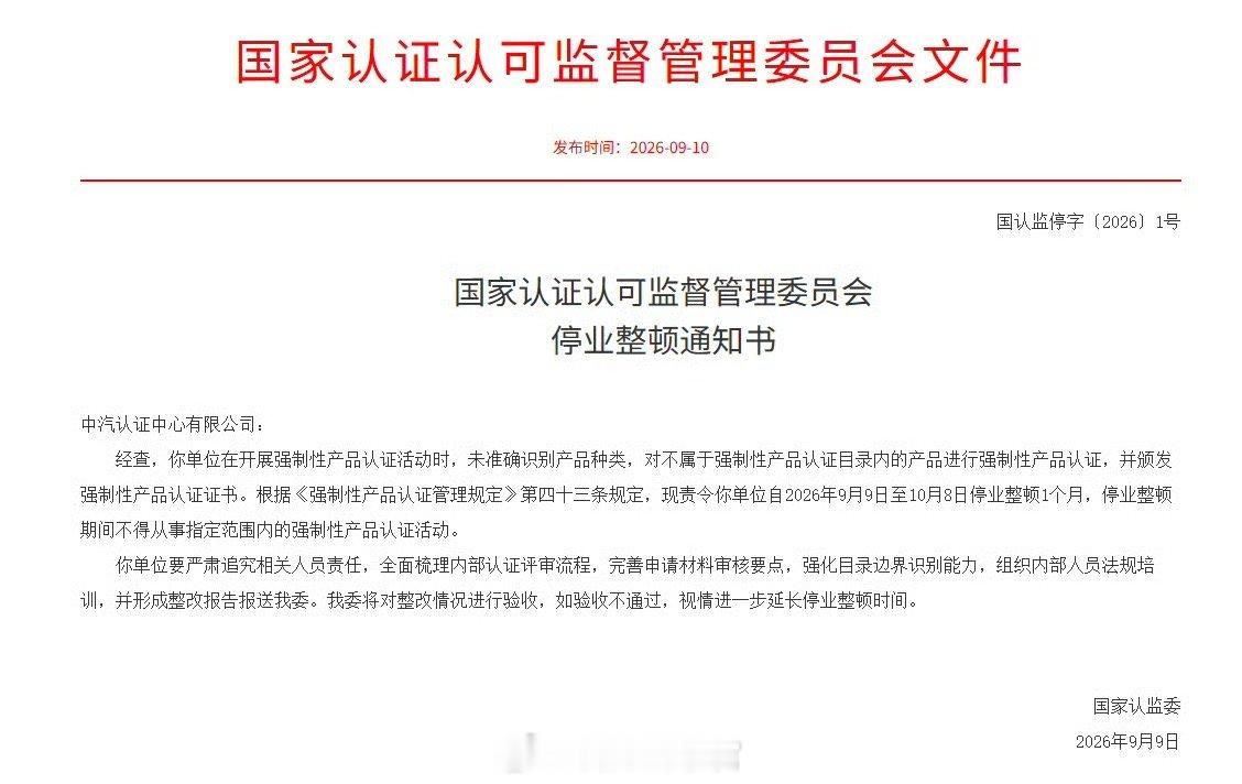 因违规对非目录内产品进行强制性认证，国家认监委责令中汽认证中心停业整顿一个月。此