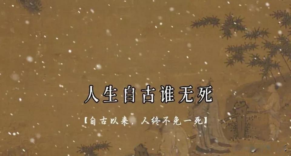 通常人们认为“人生自古谁无死”出自文天祥的《过零丁洋》，但实际上稍早一些的耶律楚