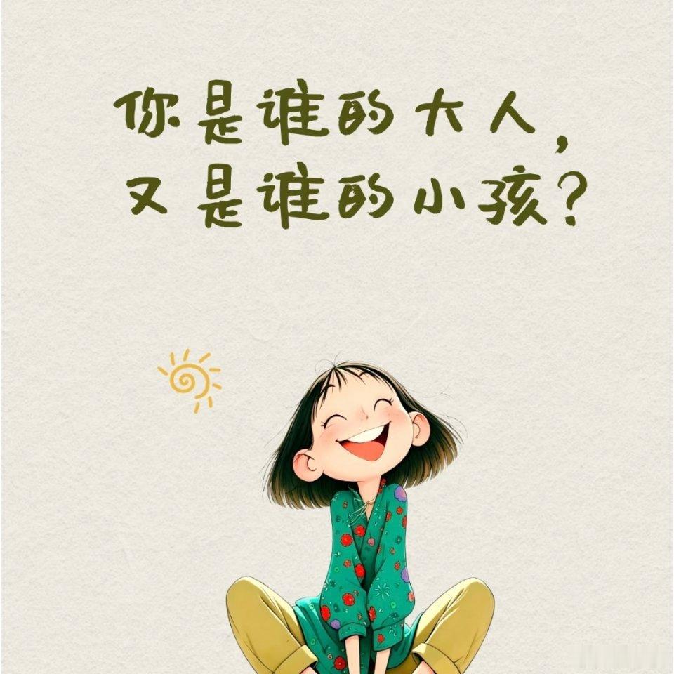 今天理直气壮当回小孩凭状态、凭收入，我都该拥有童趣。从前向往长大，如今怀念童年，