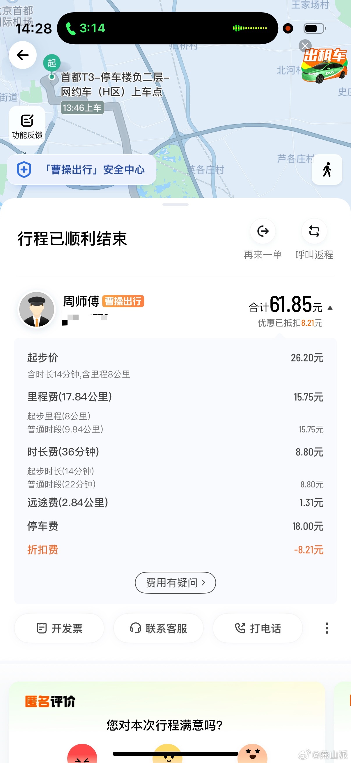 分享一个网约车乱象，我遇到已经不止一次了。刚落地首都机场打车回家，结束发现费用不