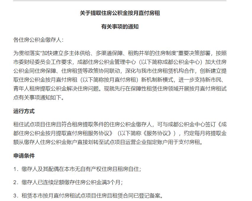 成都公积金“按月直付”房租试点正式启动
聊胜于无的措施，毕竟其实成都肯定是知道都