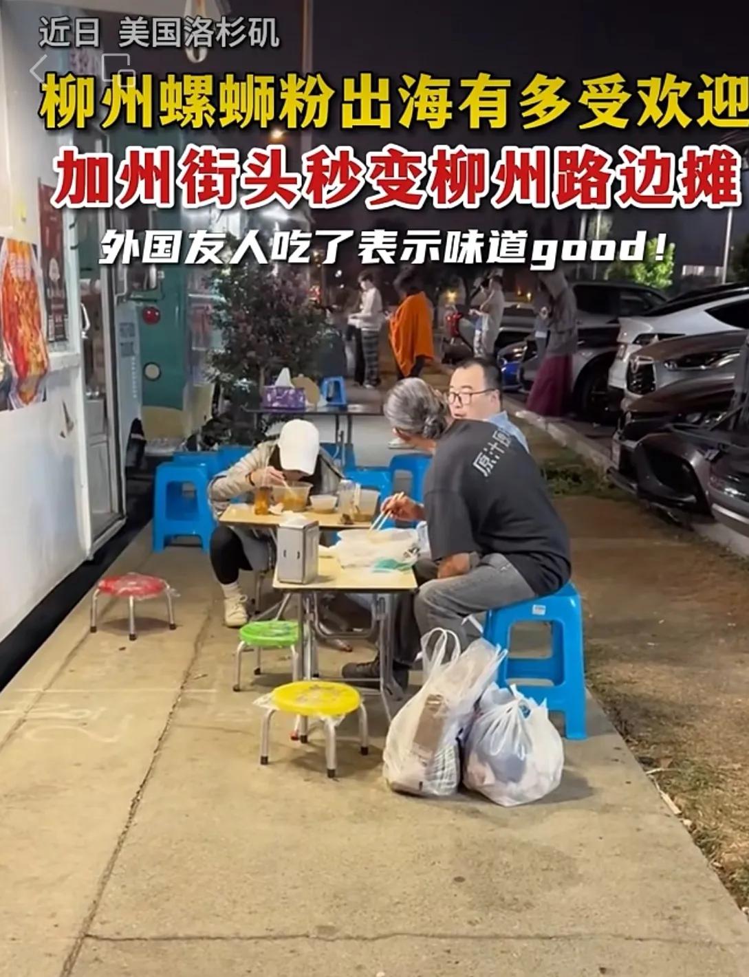 厉害了柳州佬，路边的螺蛳粉摊搬到了美国加州。
       在遥远的美国加州，阳