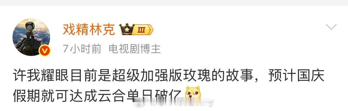 许我耀眼如果可以云合单日过亿的话，鹅得把赵露思供起来了，这真是祖宗。而且露思这部