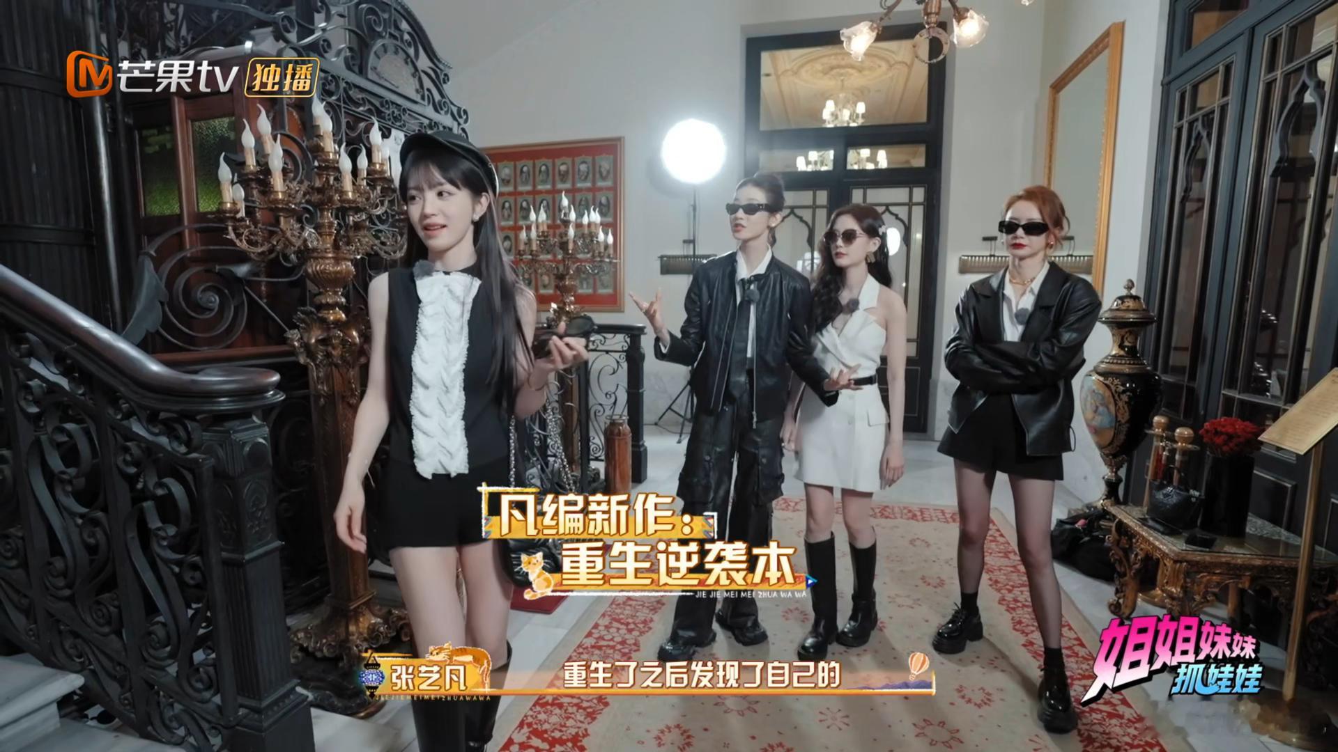 张艺凡编剧赛道越走越远 谁懂啊！看姐姐们按已知剧情演得有点抽象时，张艺凡直接开了