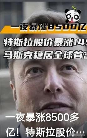 特斯拉市值一夜之间竟然暴增了8500亿元！这不仅是汽车行业的奇迹，更是全球资本市