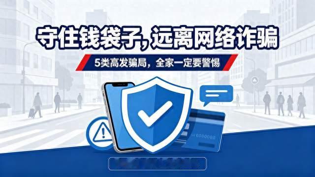 警方紧急提醒！2026年5大高发诈骗套路，专骗老实人，全家必看