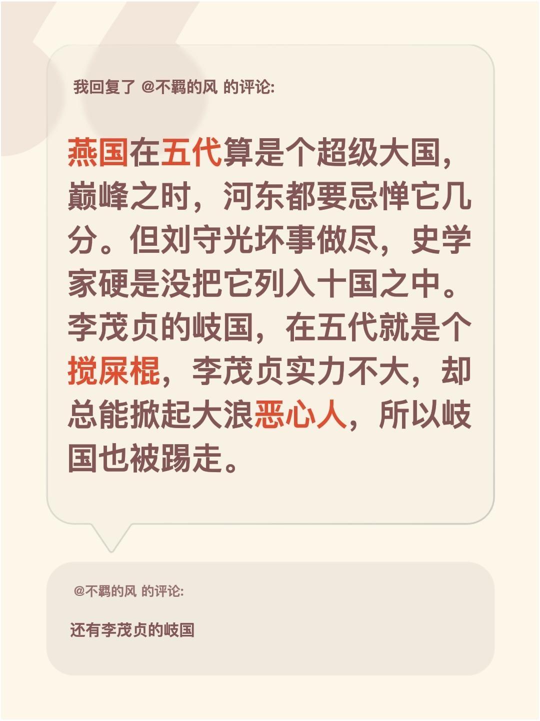 我回复了 的评论： 燕国在五代算是个超级大国，巅峰之时，河东都要忌惮它...