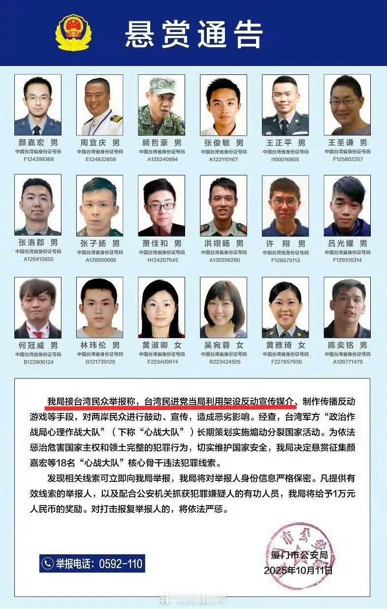 悬赏征集台军18人犯罪线索台军心战大队竟然在我们厦门还有藏这么多人，大家一起来~