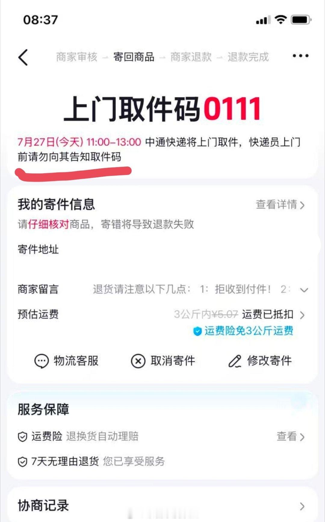 退货千万不要提前给取件码 这有提示的啊   当然是拿走再给啊，万一后面扯皮，麻烦