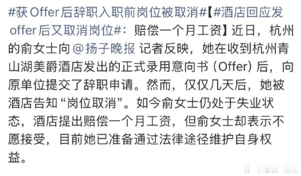 获Offer后辞职入职前岗位被取消 大家都遇到过或者怕遇到。但很少有人知道，这事