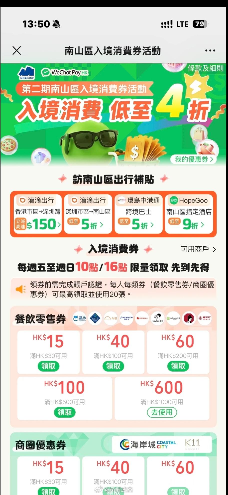 香港人的深圳羊毛，满1000-600优惠券。 深圳
