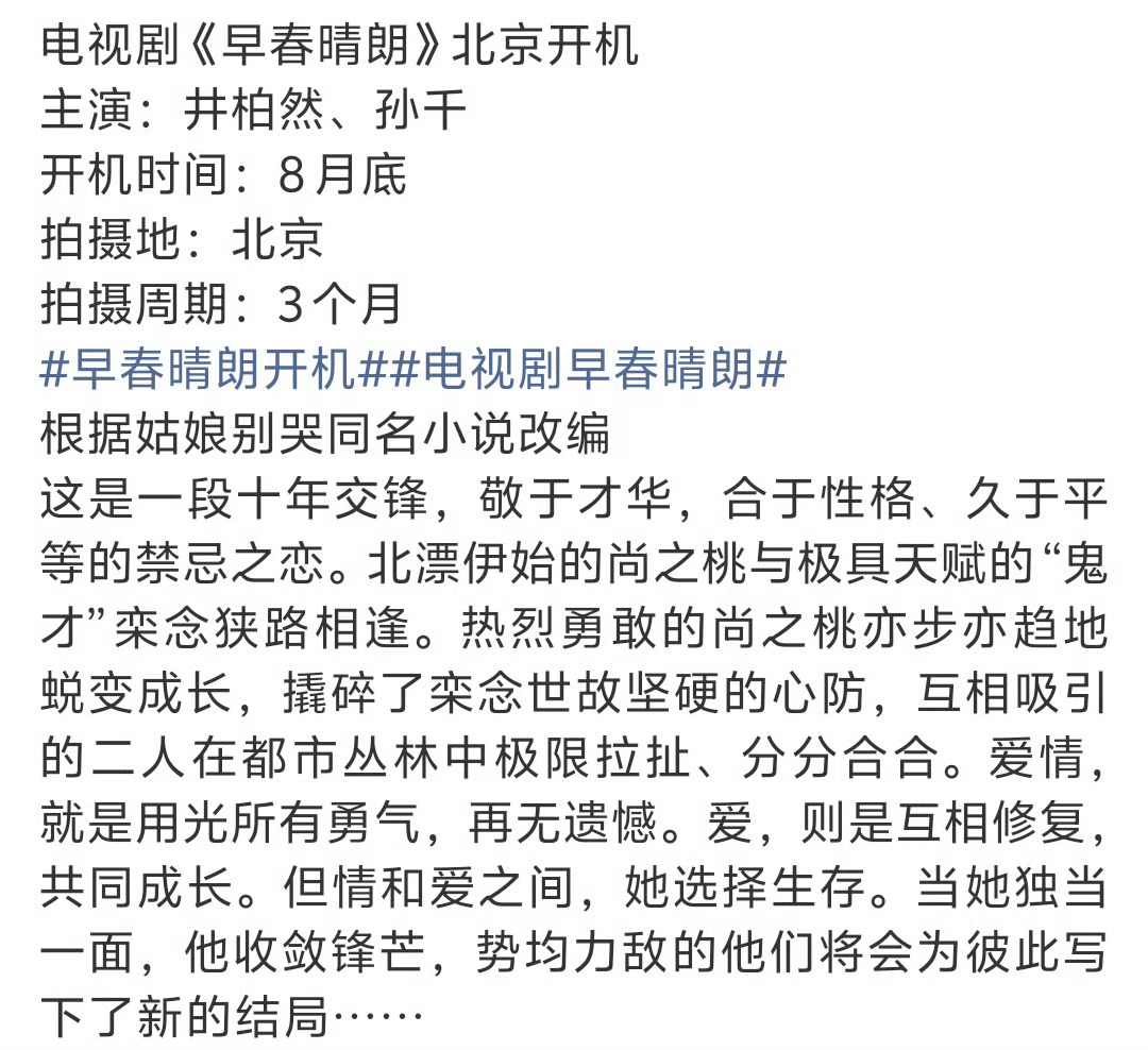 早春晴朗编剧 网传由井柏然、孙千主演电视剧《早春晴朗》将于8月底开拍，你觉得这个